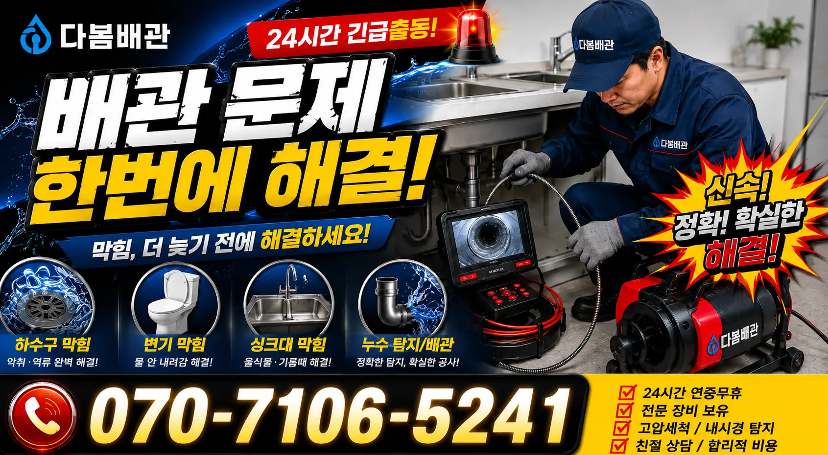 대전 동구 대전천북로 화장실뚫기 24시간 긴급출동 상담 안내